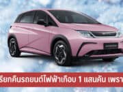BYD เรียกคืนรถยนต์ไฟฟ้า