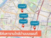 วิธีค้นหางานใกล้บ้าน