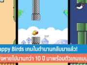 Flappy Birds กลับมาแล้ว