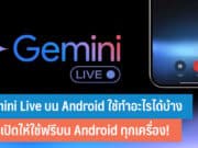 Gemini Live บน Android ใช้ทำอะไรได้บ้าง