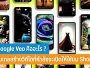 Google Veo คืออะไร