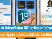 iOS 18 ​อัปเดตวันไหน​