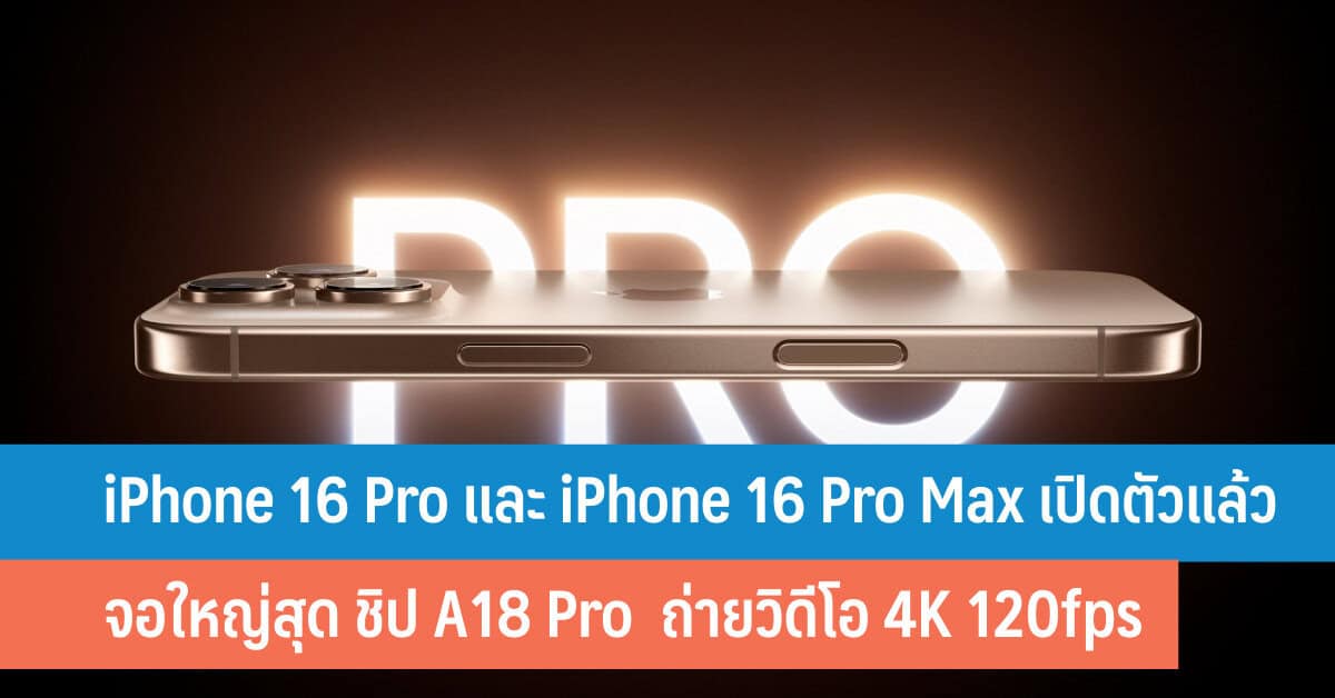iPhone 16 Pro และ iPhone 16 Pro Max เปิดตัวแล้ว จอใหญ่สุด ชิป A18 Pro