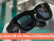 เปิดตัว Orion แว่นตา AR