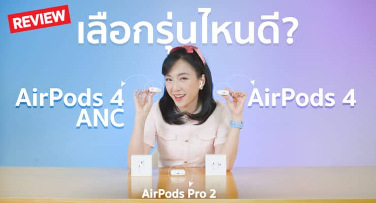 รีวิว Airpods 4