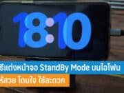 วิธีแต่งหน้าจอ StandBy Mode