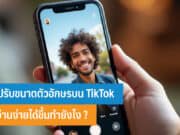 วิธีปรับขนาดตัวอักษรบน TikTok