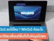 WinSxS ลบได้ไหม