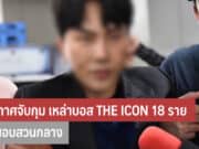 ประกาศจับกุม เหล่าบอส THE ICON GROUP