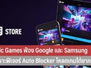 Epic Games ฟ้อง Google และ Samsung