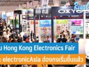 งาน Hong Kong Electronics Fair