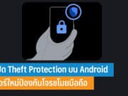 วิธีเปิด Theft Protection
