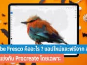 Adobe Fresco คืออะไร