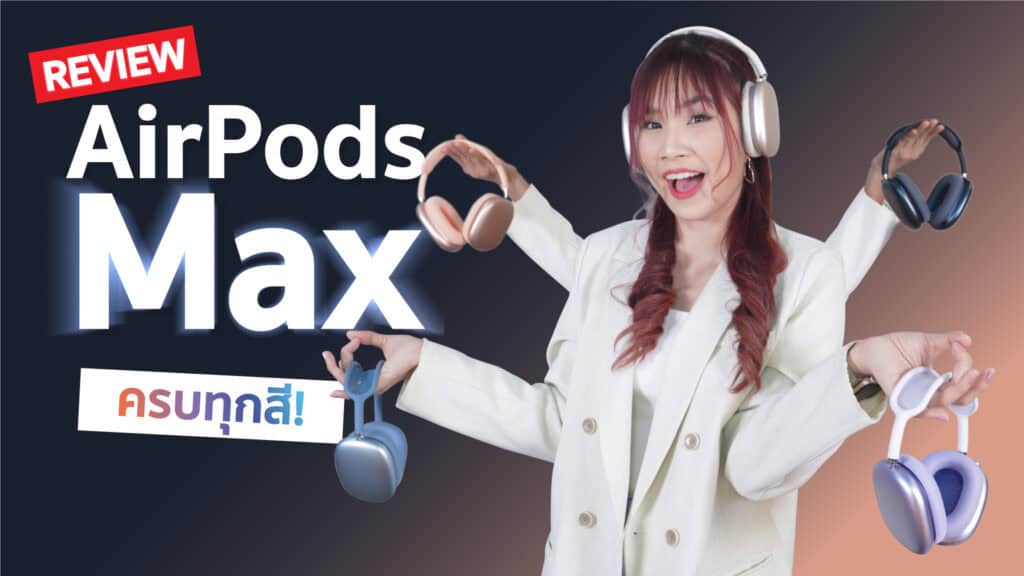 รีวิว AirPods Max