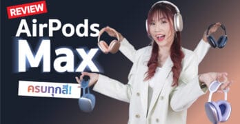 รีวิว AirPods Max