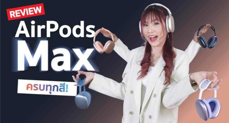 รีวิว AirPods Max