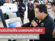 สนามบินไทยใช้ระบบสแกนหน้า