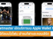 Ticketmaster เปิดบริการบน Apple Wallet
