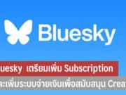 Bluesky เตรียมเพิ่ม Subscription