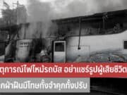 เหตุการณ์ไฟไหม้รถบัส