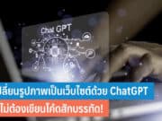 วิธีเปลี่ยนรูปภาพเป็นเว็บไซต์ด้วย ChatGPT