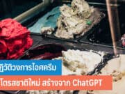 AI ปฏิวัติวงการไอศครีม