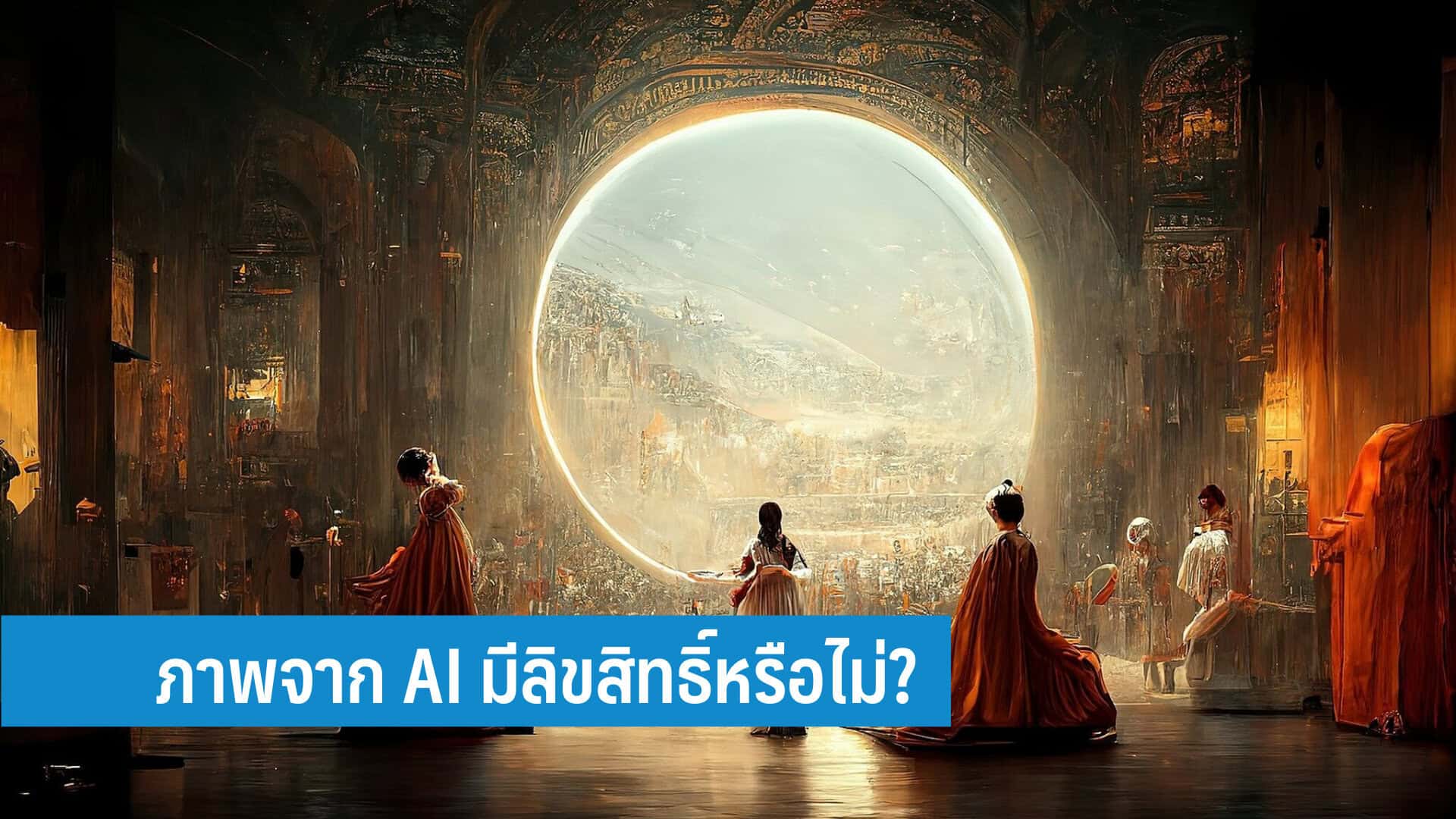 ภาพที่สร้างจาก AI