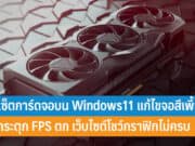 วิธีรีเซ็ตการ์ดจอบน Windows11