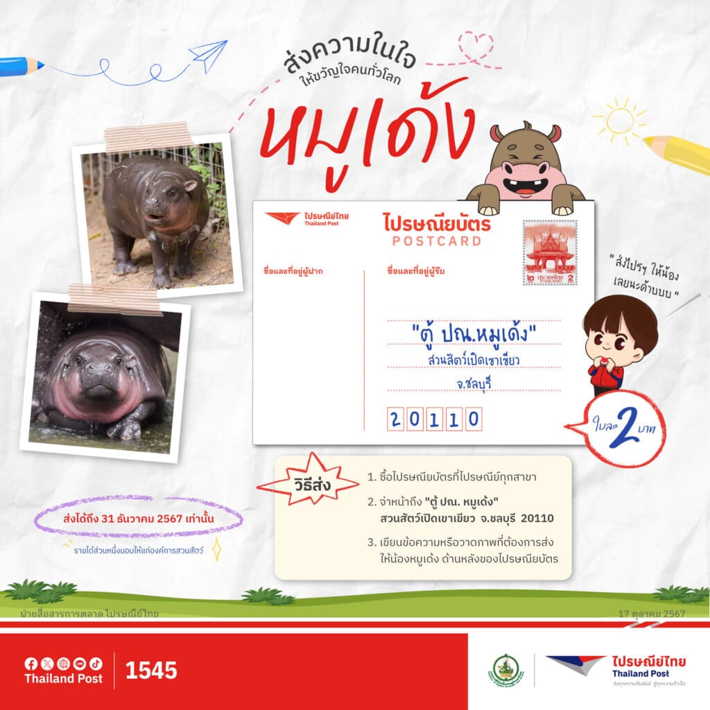 วิธีส่งจดหมายถึงน้องหมูเด้ง