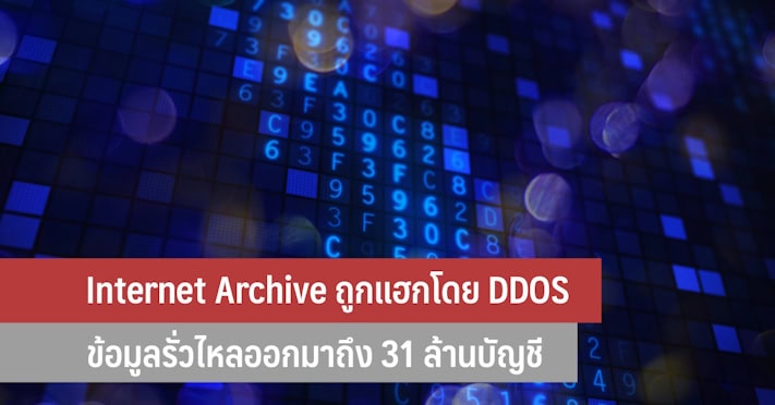 Internet Archive ถูกแฮก