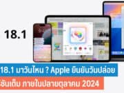 iOS 18.1 มาวันไหน