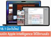 iOS 18.1 มีอะไรใหม่