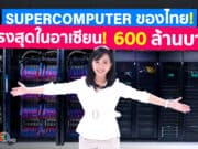 Lanta ซูปเปอร์คอมพิวเตอร์