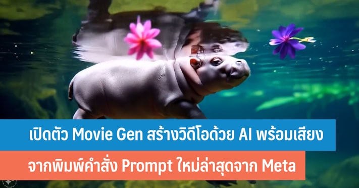 เปิดตัว Movie Gen