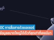 Nasa สื่อสารด้วยเลเซอร์