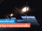 ขายแดดตอนกลางคืน