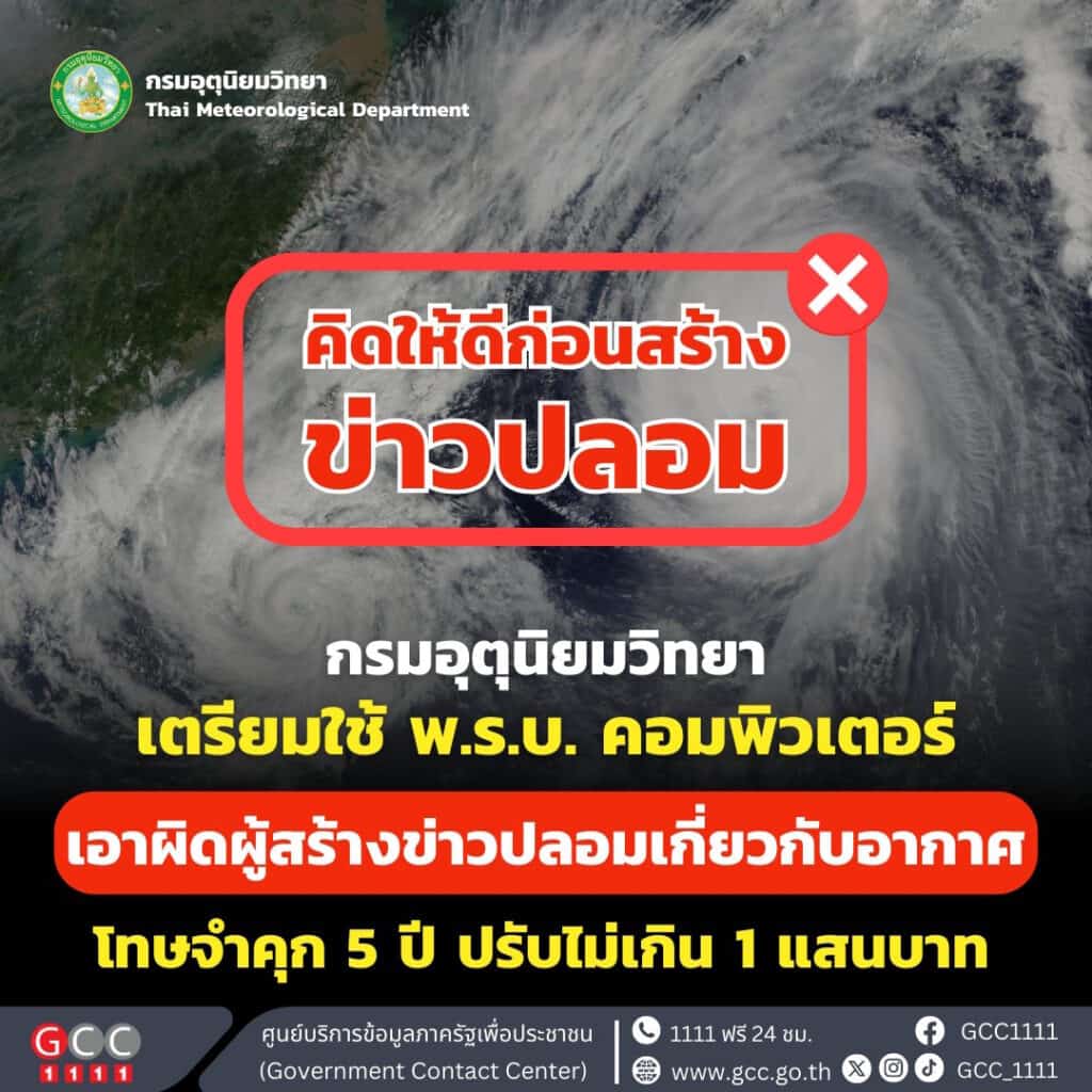 ข่าวปลอม พายุ