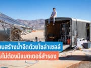 เปลี่ยนนํ้าทะเลเป็นนํ้าจืด