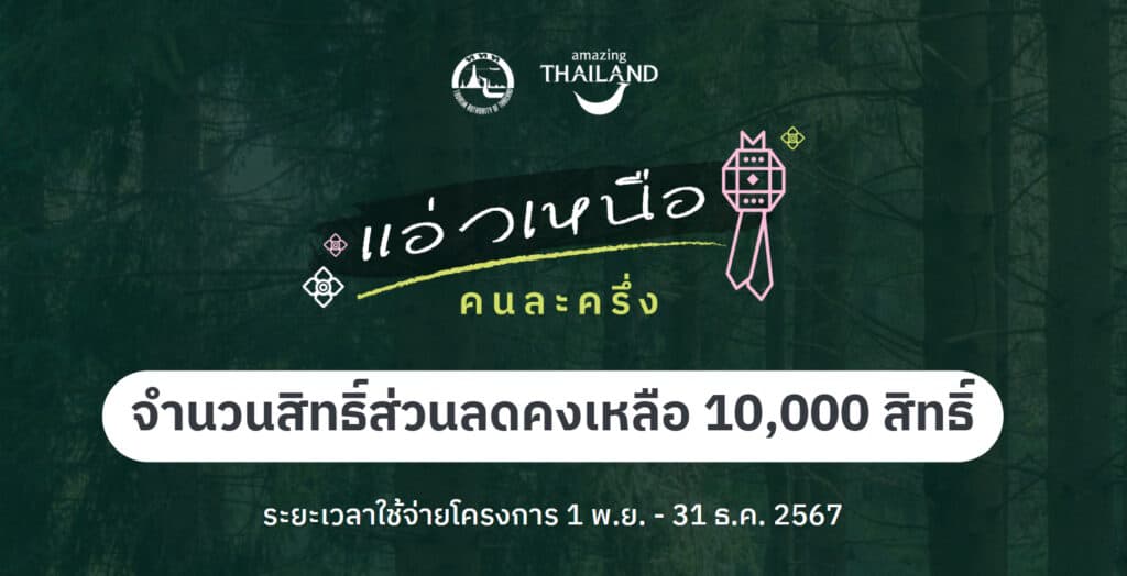 แอ่วเหนือคนละครึ่ง ลงทะเบียนยังไง