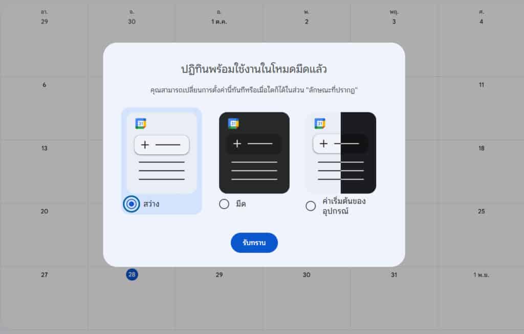 วิธีเปิดโหมดมืดปฏิทิน