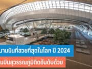 6 สนามบินที่สวยที่สุดในโลก ปี 2024