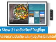 Echo Show 21 คืออะไร