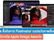 Apple ซื้อกิจการ Pixelmator