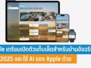 Apple เตรียมเปิดตัวแท็บเล็ตสำหรับบ้านอัจฉริยะ