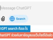 ChatGPT search คืออะไร