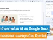 วิธีสร้างภาพด้วย AI บน Google Docs