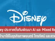 Disney ประกาศตั้งทีมพัฒนา AI