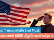 Donald Trump แต่งตั้ง Elon Musk