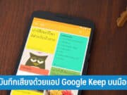 วิธีบันทึกเสียงด้วยแอป Google Keep