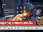 Google Play Protect เวอร์ชันใหม่